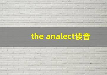 the analect读音